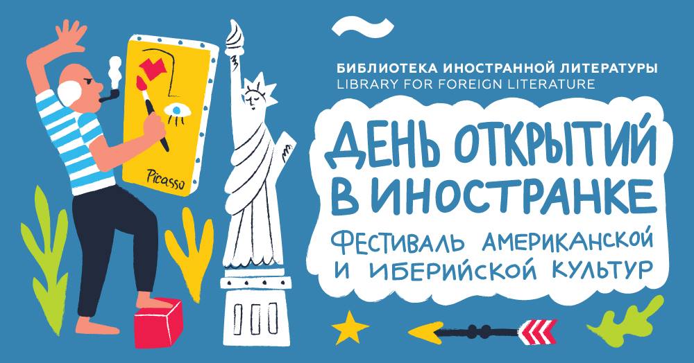 Фестиваль американской и иберийской культур «День открытий»