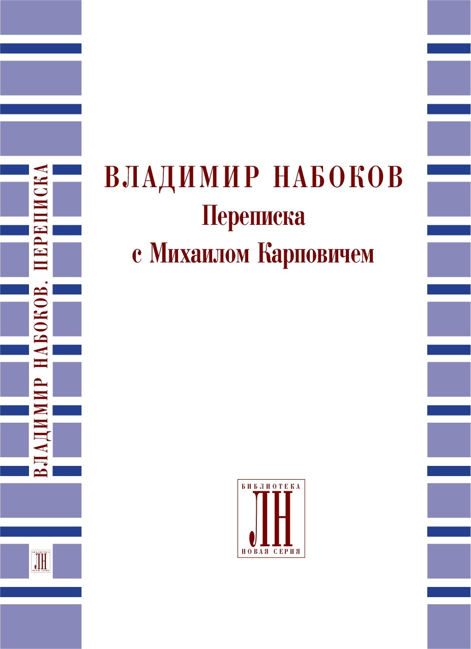 Издательство ЛИТФАКТ выпустило книгу: Владимир Набоков. Переписка с Михаилом Карповичем